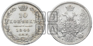 10 копеек 1849 г. (орел 1845 года СПБ/ПА, крылья широкие, над державой 3 пера вниз, корона больше, Св.Георгий в плаще)