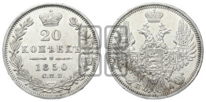 20 копеек 1850 года СПБ/ПА (орел 1850 года СПБ/ПА, хвост уже из 7-ми перьев, корона маленькая)