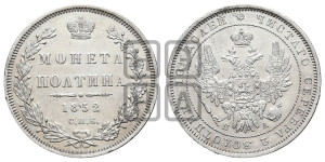 Полтина 1852 года СПБ/ПА (Орел 1848 года СПБ/ПА, перья крыльев растрепаны, над державой 4 пера вниз, в хвосте 7 перьев, Св.Георгий в плаще)