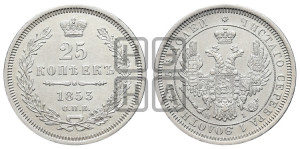 25 копеек 1853 года СПБ/НI (орел 1850 года СПБ/НI, перья растрепаны, хвост узкий из 7-ми перьев)