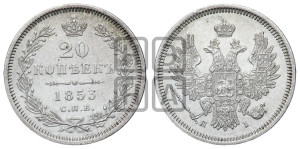 20 копеек 1853 года СПБ/НI (орел 1854 года СПБ/НI, хвост очень узкий из 7-ми перьев, корона очень маленькая, Св.Георгий без плаща)