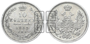 10 копеек 1853 года СПБ/HI (орел 1851 года СПБ/HI, хвост и крылья растрепаны, центральное перо в хвосте самое длинное, Св.Георгий в плаще)