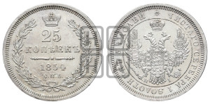 25 копеек 1854 года СПБ/НI (орел 1850 года СПБ/НI, перья растрепаны, хвост узкий из 7-ми перьев)