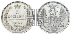 5 копеек 1854 года СПБ/НI (орел 1851 года СПБ/НI, узкий хвост из 7-ми перьев, боковые перья отдалены от центрального)