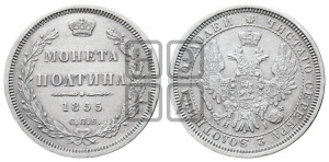 Полтина 1855 года СПБ/НI (Орел 1854 года СПБ/НI, Св.Георгий без плаща)