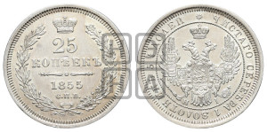 25 копеек 1855 года СПБ/НI (орел 1850 года СПБ/НI, перья растрепаны, хвост узкий из 7-ми перьев)