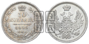 10 копеек 1855 года СПБ/НI (орел 1851 года СПБ/НI, хвост и крылья растрепаны)