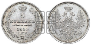 5 копеек 1855 года СПБ/НI (орел 1851 года СПБ/НI, узкий хвост из 7-ми перьев)