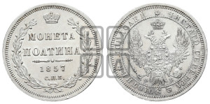 Полтина 1857 года СПБ/ФБ (орел 1854 года СПБ/ФБ, св. Георгий без плаща)