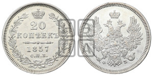 20 копеек 1857 года СПБ/ФБ (орел 1854 года СПБ/ФБ, хвост очень узкий из 7-ми перьев)