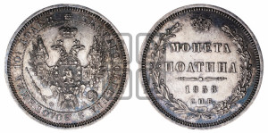 Полтина 1858 года СПБ/ФБ (орел 1854 года СПБ/ФБ, св. Георгий без плаща)