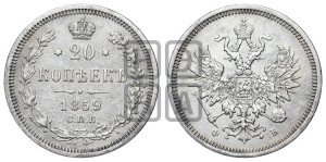 20 копеек 1859 года СПБ/ФБ (орел 1859 года СПБ/ФБ, малого размера)