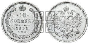 10 копеек 1859 года СПБ/ФБ (орел 1859 года СПБ/ФБ, малого размера, крест державы близко к крылу)