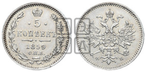 5 копеек 1859 года СПБ/ФБ (орел 1859 года СПБ/ФБ, малого размера, 2 ряда длинных перьев в хвосте)