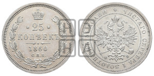 25 копеек 1860 года СПБ/ФБ (орел 1859 года СПБ/ФБ, перья хвоста в стороны)