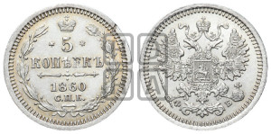 5 копеек 1860 года СПБ/ФБ (орел 1861 года СПБ/ФБ, 1 ряд длинных перьев в хвосте, широкие)