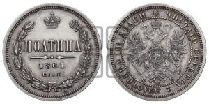 Полтина 1861 года СПБ/ФБ (св. Георгий в плаще, щит герба узкий, 2 пары длинных перьев в хвосте)