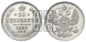 20 копеек 1861 года СПБ (орел 1861 года СПБ, крест державы дальше от крыла, хвост шире)