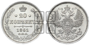 20 копеек 1861 года СПБ/ФБ (орел 1861 года СПБ/ФБ, крест державы дальше от крыла, хвост шире)