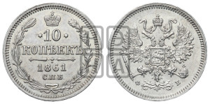 10 копеек 1861