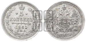 5 копеек 1861 года СПБ/ФБ (орел 1861 года СПБ/ФБ, 1 ряд длинных перьев в хвосте, широкие)