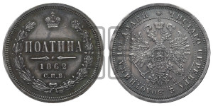 Полтина 1862 года СПБ/МИ (св. Георгий в плаще, щит герба узкий, 2 пары длинных перьев в хвосте)