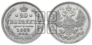 20 копеек 1862 года СПБ/МИ (орел 1861 года СПБ/МИ, крест державы дальше от крыла, хвост шире)