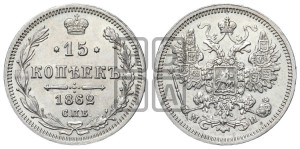 15 копеек 1862 года СПБ/МИ