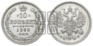 10 копеек 1862