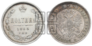 Полтина 1863 года СПБ/АБ (св. Георгий в плаще, щит герба узкий, 2 пары длинных перьев в хвосте)