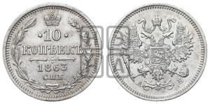 10 копеек 1863