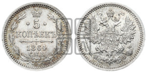 5 копеек 1864 года СПБ/НФ (орел 1861 года СПБ/НФ, 1 ряд длинных перьев в хвосте, широкие)