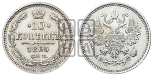 10 копеек 1865