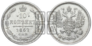 10 копеек 1867