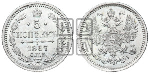 5 копеек 1867 года СПБ/НI (орел 1861 года СПБ/НI, 1 ряд длинных перьев в хвосте, широкие)