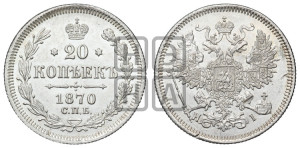 20 копеек 1870 года СПБ/НI (орел 1861 года СПБ/НI, крест державы дальше от крыла, хвост шире)