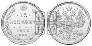 15 копеек 1873 года СПБ/НI