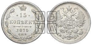 15 копеек 1875 года СПБ/НI