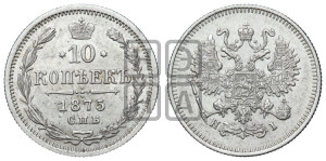 10 копеек 1875