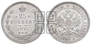 25 копеек 1877 года СПБ/НI (орел 1859 года СПБ/НI, перья хвоста в стороны)