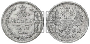 10 копеек 1877