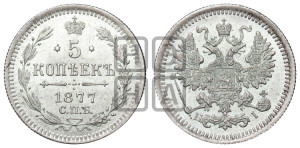 5 копеек 1877 года СПБ/НI (орел 1861 года СПБ/НI, 1 ряд длинных перьев в хвосте, широкие)