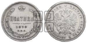 Полтина 1878 года СПБ/НФ (св. Георгий в плаще, щит герба узкий, 2 пары длинных перьев в хвосте)