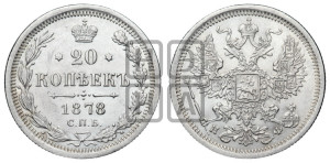 20 копеек 1878 года СПБ/НФ (орел 1874 года СПБ/НФ, центральное перо хвоста иного рисунка)