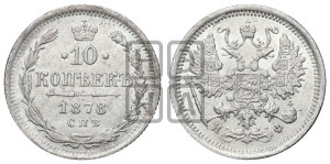 10 копеек 1878