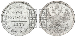 20 копеек 1879 года СПБ/НФ (орел 1874 года СПБ/НФ, центральное перо хвоста иного рисунка)