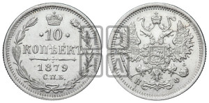 10 копеек 1879