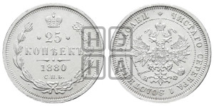 25 копеек 1880 года СПБ/НФ (орел 1859 года СПБ/НФ, перья хвоста в стороны)