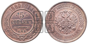 5 копеек 1880 года СПБ (новый тип, СПБ, Петербургский двор)