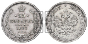 25 копеек 1881 года СПБ/НФ (орел образца 1859 года СПБ/НФ)